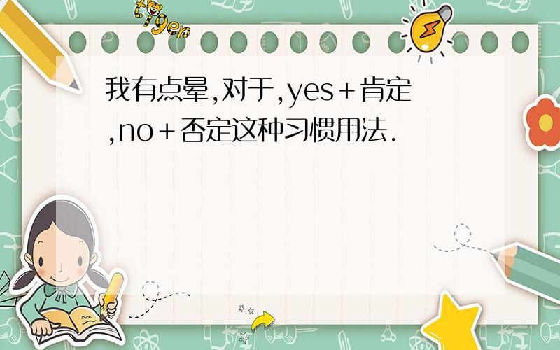 我有点晕,对于,yes＋肯定,no＋否定这种习惯用法.