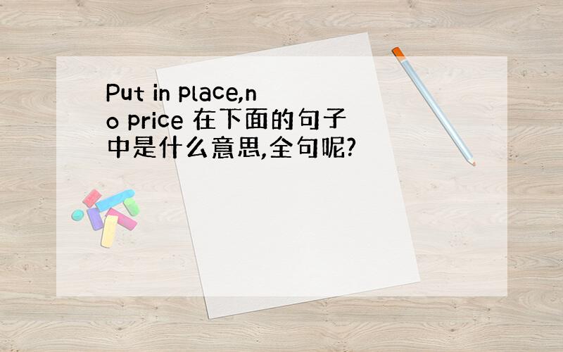 Put in place,no price 在下面的句子中是什么意思,全句呢?