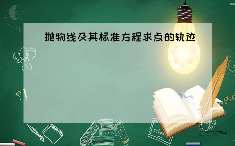 抛物线及其标准方程求点的轨迹