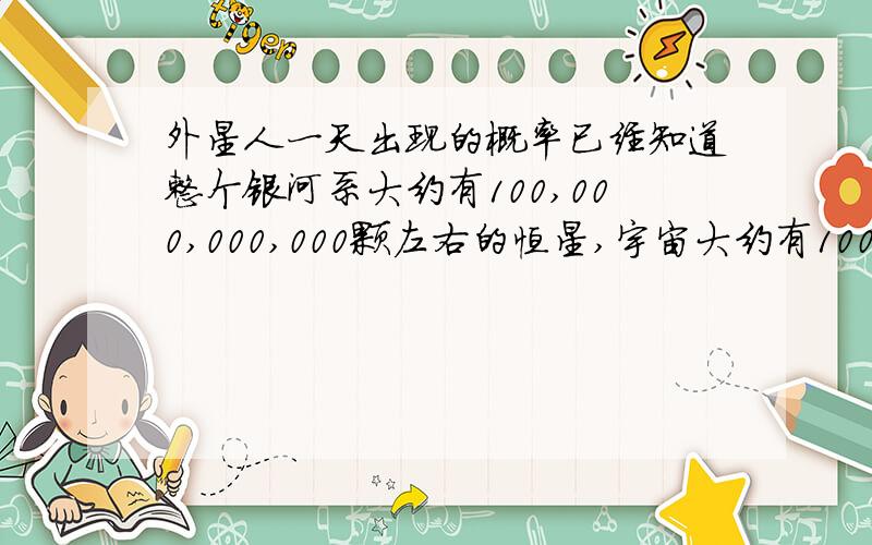 外星人一天出现的概率已经知道整个银河系大约有100,000,000,000颗左右的恒星,宇宙大约有100,000,000