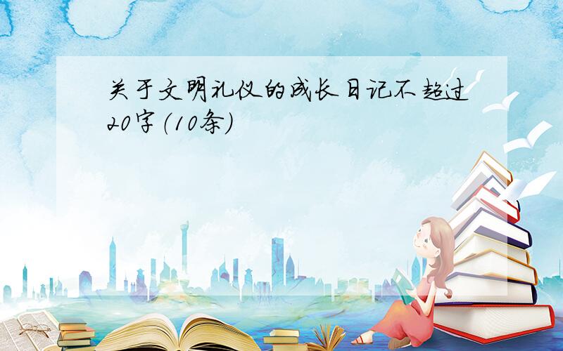 关于文明礼仪的成长日记不超过20字（10条）