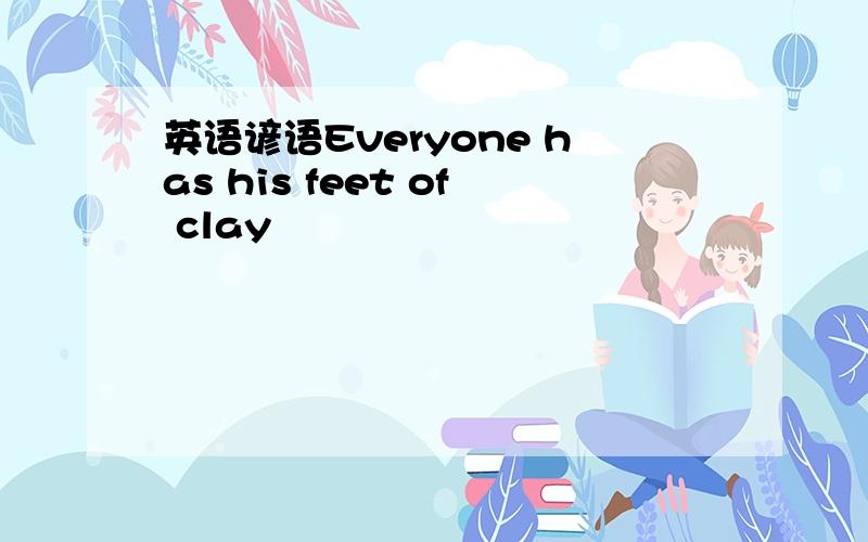 英语谚语Everyone has his feet of clay