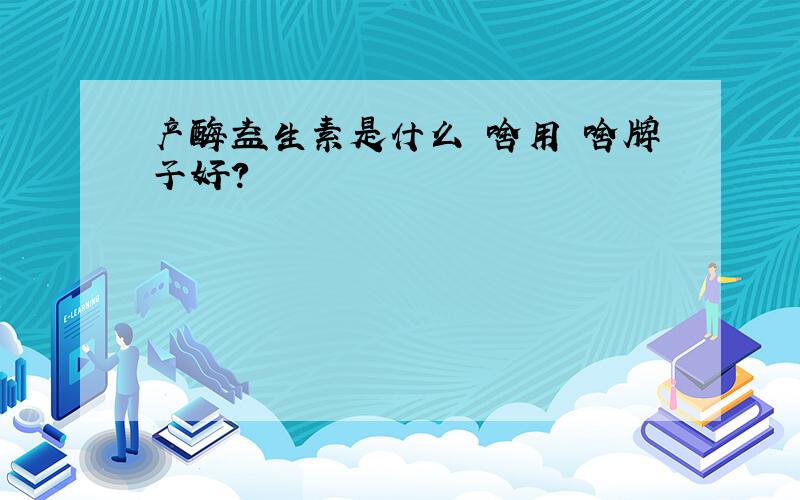 产酶益生素是什么 啥用 啥牌子好?