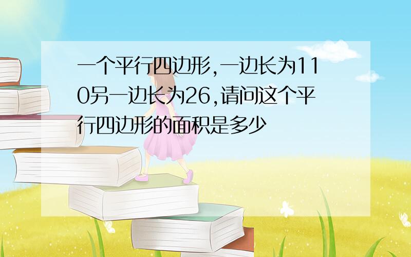 一个平行四边形,一边长为110另一边长为26,请问这个平行四边形的面积是多少