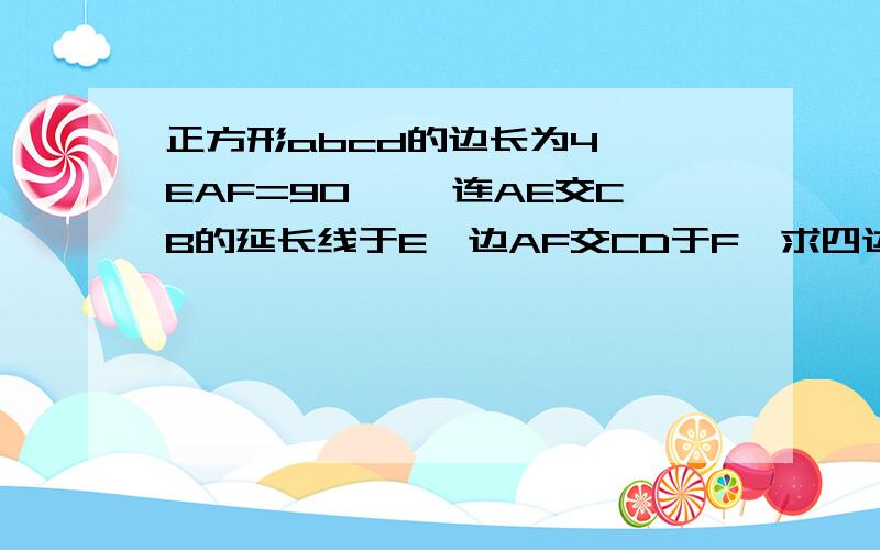 正方形abcd的边长为4 ∠EAF=90° ,连AE交CB的延长线于E,边AF交CD于F,求四边形AECF的面积.