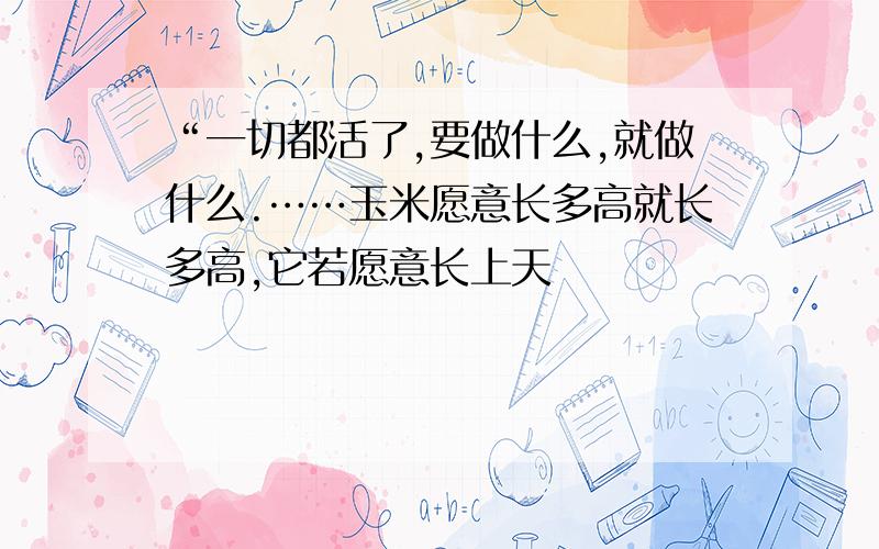 “一切都活了,要做什么,就做什么.……玉米愿意长多高就长多高,它若愿意长上天