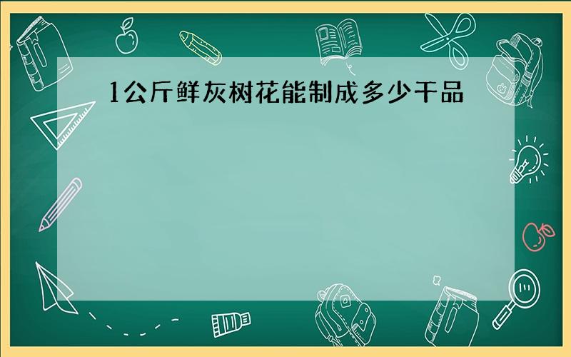 1公斤鲜灰树花能制成多少干品