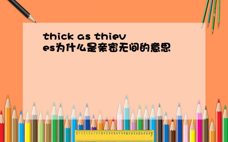 thick as thieves为什么是亲密无间的意思