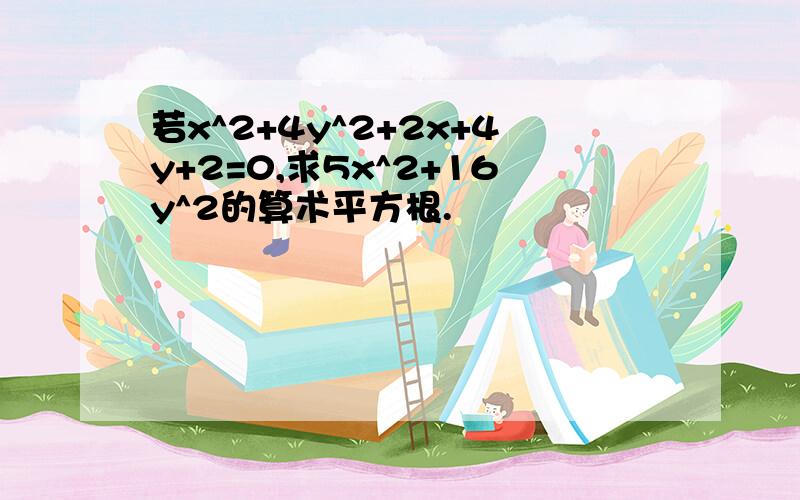 若x^2+4y^2+2x+4y+2=0,求5x^2+16y^2的算术平方根.