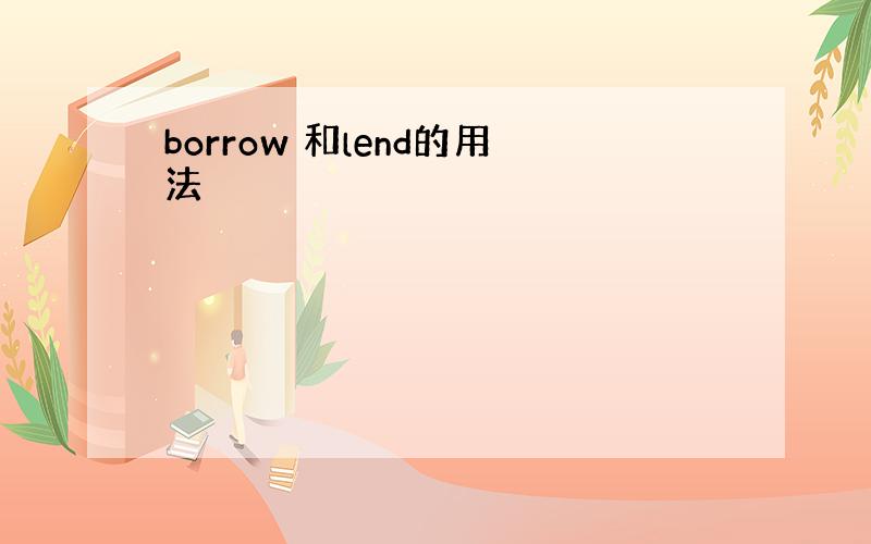 borrow 和lend的用法