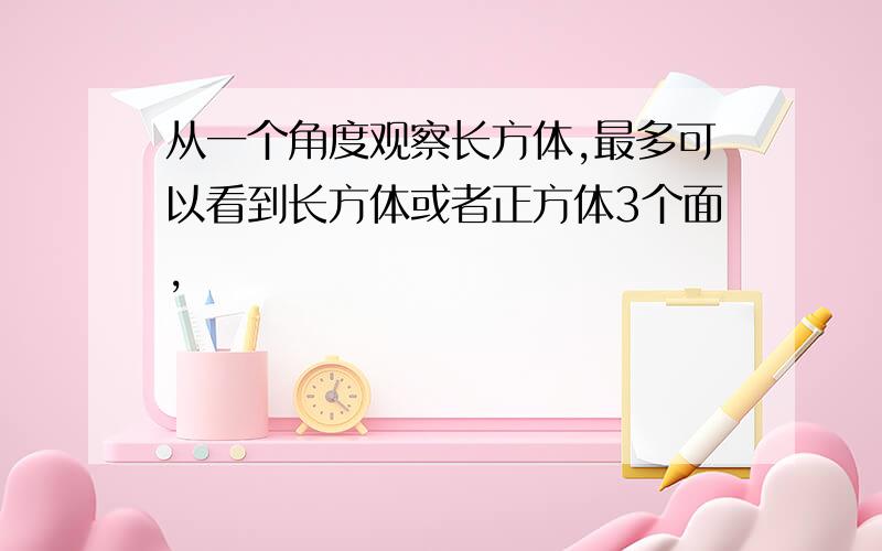 从一个角度观察长方体,最多可以看到长方体或者正方体3个面,