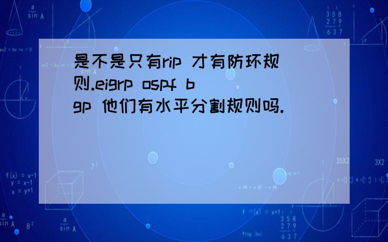 是不是只有rip 才有防环规则.eigrp ospf bgp 他们有水平分割规则吗.