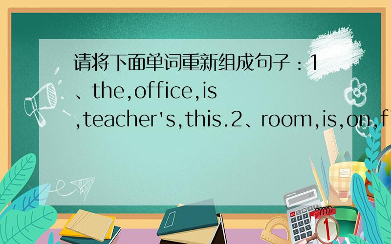 请将下面单词重新组成句子：1、the,office,is,teacher's,this.2、room,is,on,fio