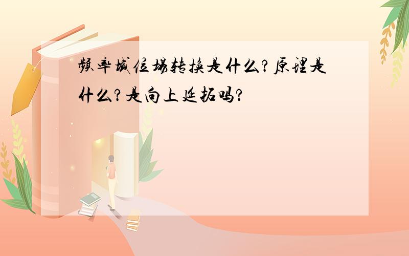 频率域位场转换是什么?原理是什么?是向上延拓吗?