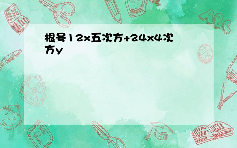 根号12x五次方+24x4次方y²