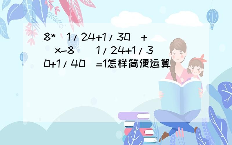 8*(1/24+1/30)+(x-8)(1/24+1/30+1/40)=1怎样简便运算