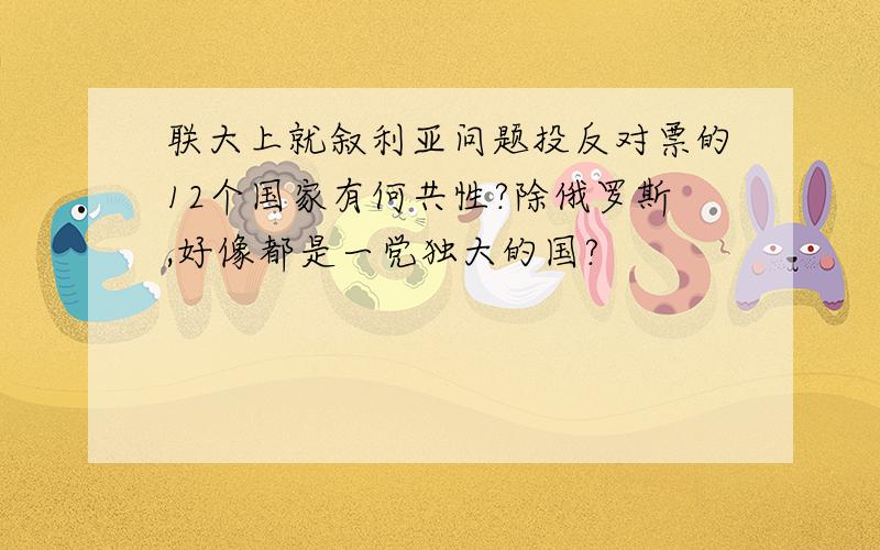 联大上就叙利亚问题投反对票的12个国家有何共性?除俄罗斯,好像都是一党独大的国?