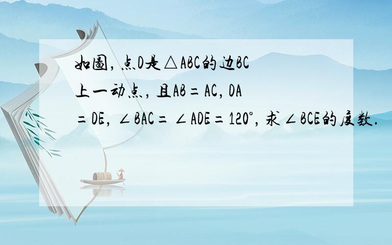 如图，点D是△ABC的边BC上一动点，且AB=AC，DA=DE，∠BAC=∠ADE=120°，求∠BCE的度数．