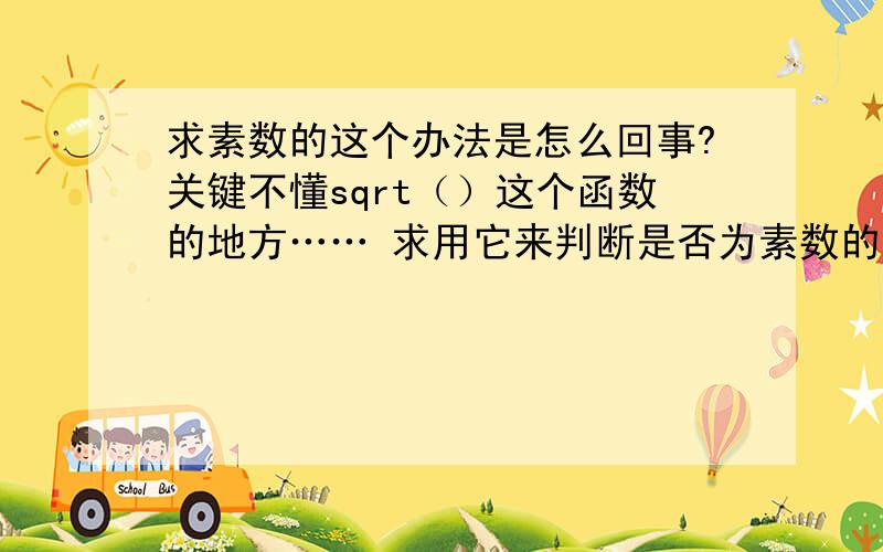 求素数的这个办法是怎么回事?关键不懂sqrt（）这个函数的地方…… 求用它来判断是否为素数的原理 谢