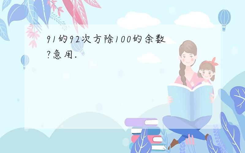 91的92次方除100的余数?急用.