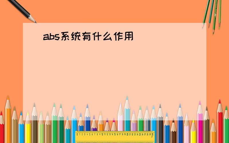 abs系统有什么作用