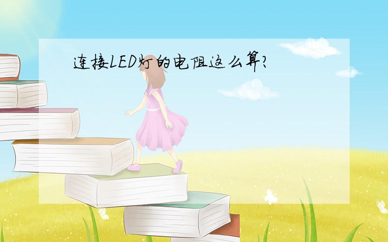 连接LED灯的电阻这么算?