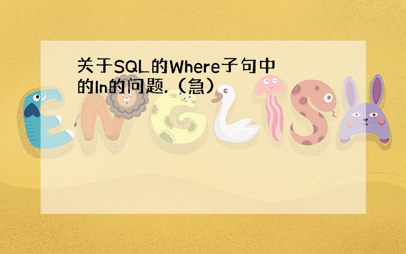 关于SQL的Where子句中的In的问题.（急）