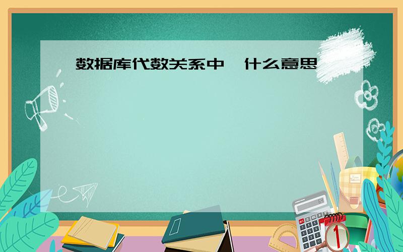 数据库代数关系中*什么意思