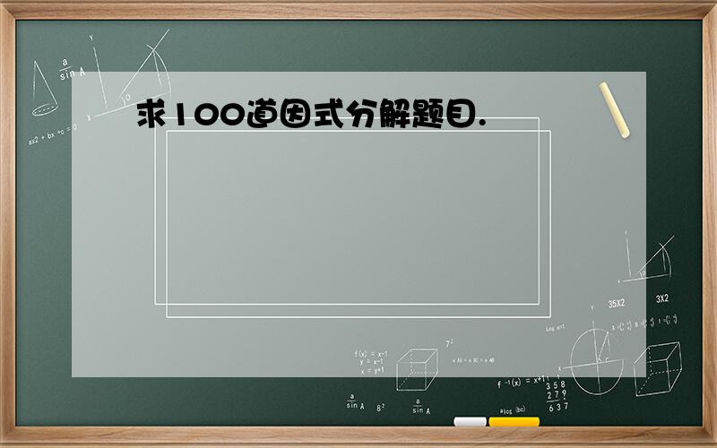 求100道因式分解题目.