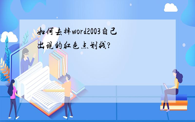 如何去掉word2003自己出现的红色点划线?