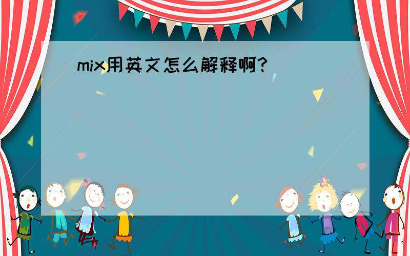 mix用英文怎么解释啊?