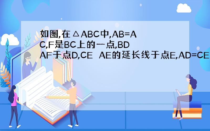 如图,在△ABC中,AB=AC,F是BC上的一点,BD⊥AF于点D,CE⊥AE的延长线于点E,AD=CE