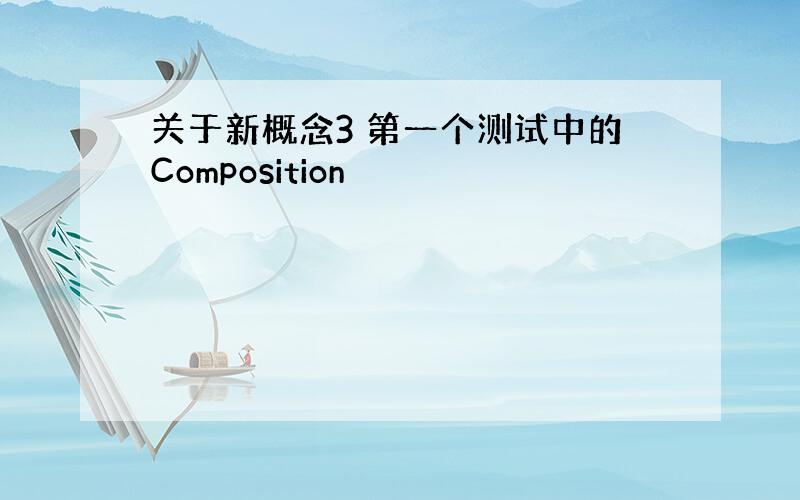 关于新概念3 第一个测试中的Composition