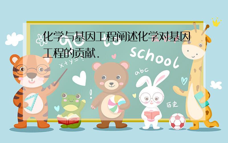 化学与基因工程阐述化学对基因工程的贡献.