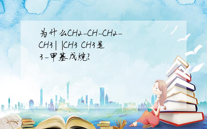 为什么CH2-CH-CH2-CH3| |CH3 CH3是3-甲基戊烷?