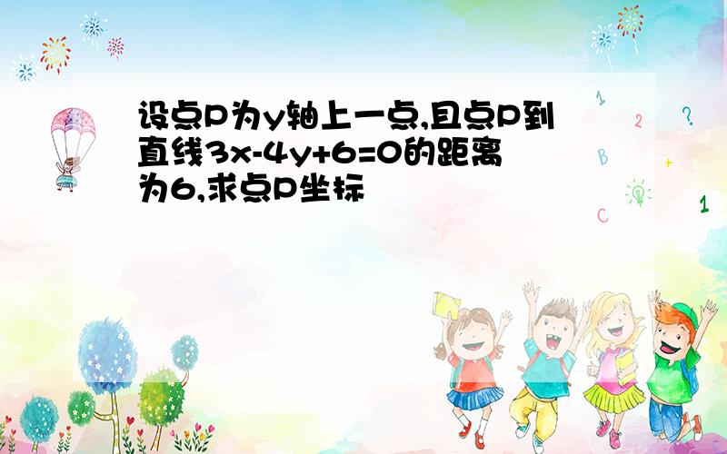 设点P为y轴上一点,且点P到直线3x-4y+6=0的距离为6,求点P坐标