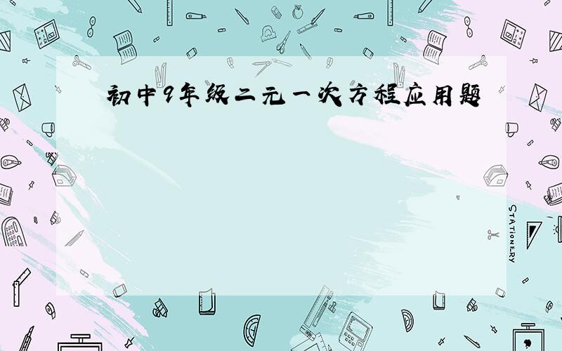 初中9年级二元一次方程应用题