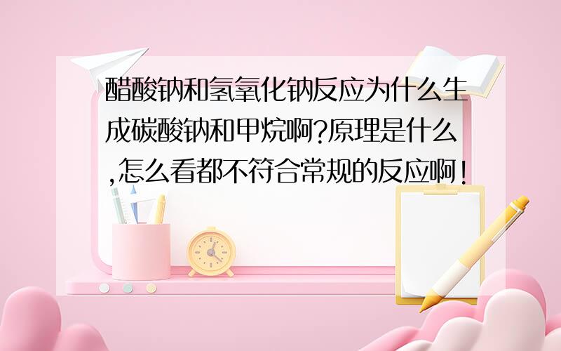 醋酸钠和氢氧化钠反应为什么生成碳酸钠和甲烷啊?原理是什么,怎么看都不符合常规的反应啊!