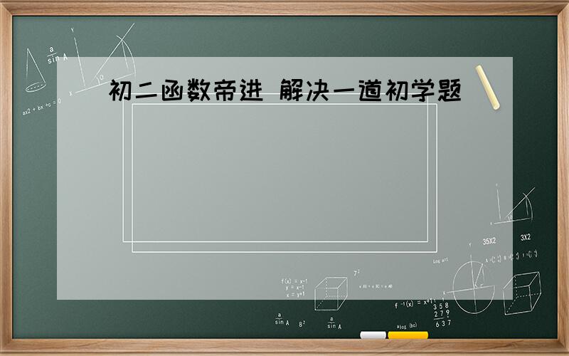 初二函数帝进 解决一道初学题