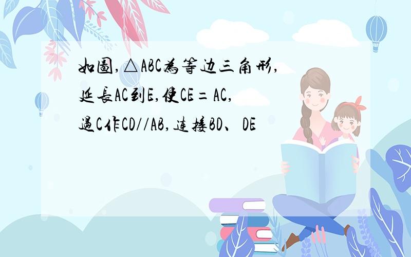 如图,△ABC为等边三角形,延长AC到E,使CE=AC,过C作CD//AB,连接BD、DE