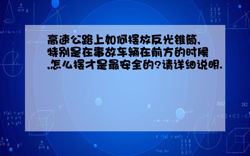 高速公路上如何摆放反光锥筒,特别是在事故车辆在前方的时候,怎么摆才是最安全的?请详细说明.