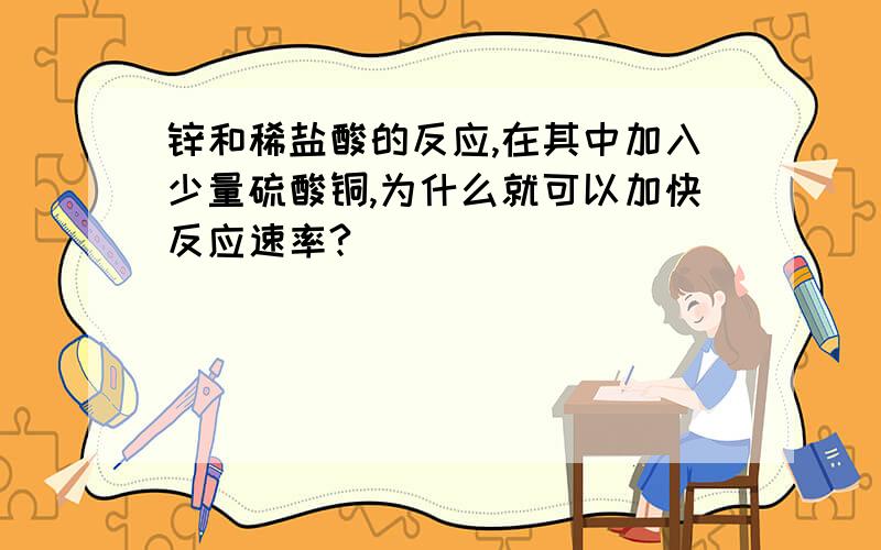 锌和稀盐酸的反应,在其中加入少量硫酸铜,为什么就可以加快反应速率?