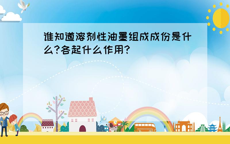 谁知道溶剂性油墨组成成份是什么?各起什么作用?