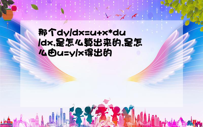 那个dy/dx=u+x*du/dx,是怎么算出来的,是怎么由u=y/x得出的