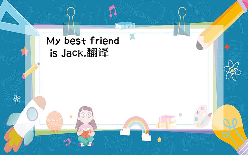 My best friend is Jack.翻译