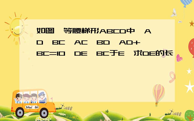 如图,等腰梯形ABCD中,AD‖BC,AC⊥BD,AD+BC=10,DE⊥BC于E,求DE的长