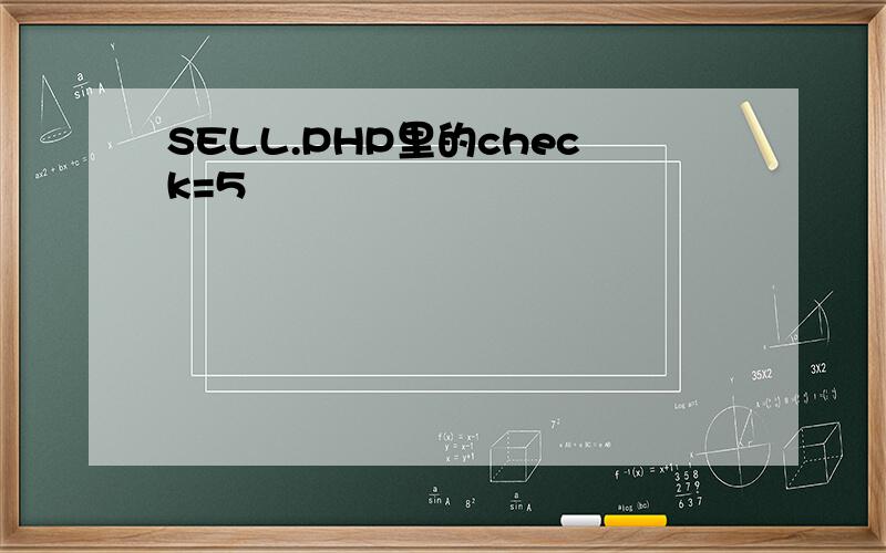 SELL.PHP里的check=5