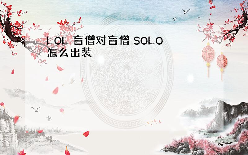 LOL 盲僧对盲僧 SOLO怎么出装