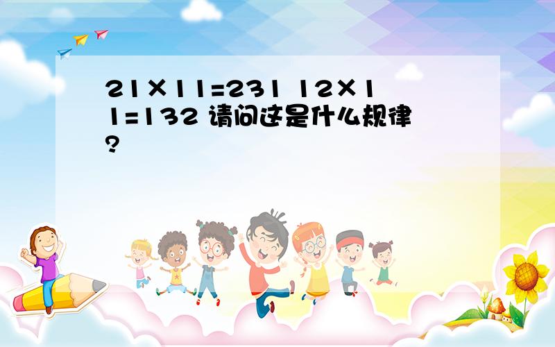 21×11=231 12×11=132 请问这是什么规律?