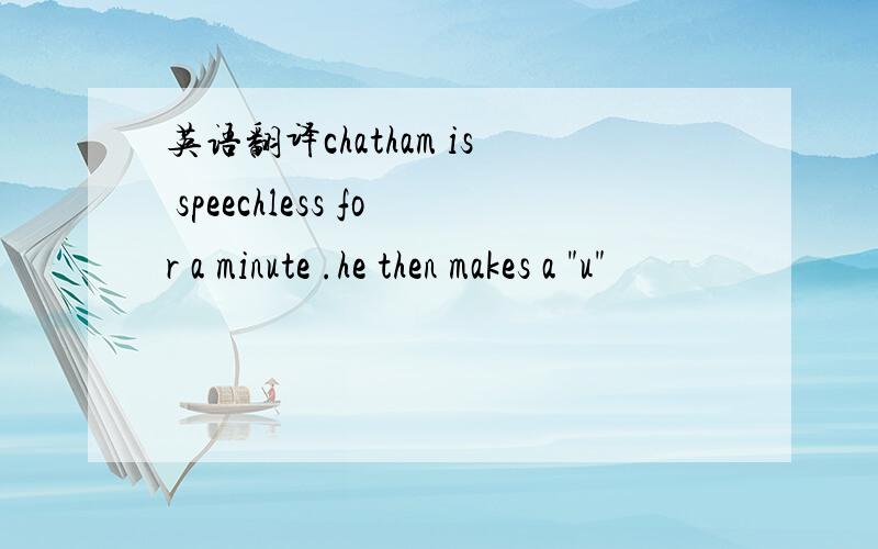 英语翻译chatham is speechless for a minute .he then makes a 